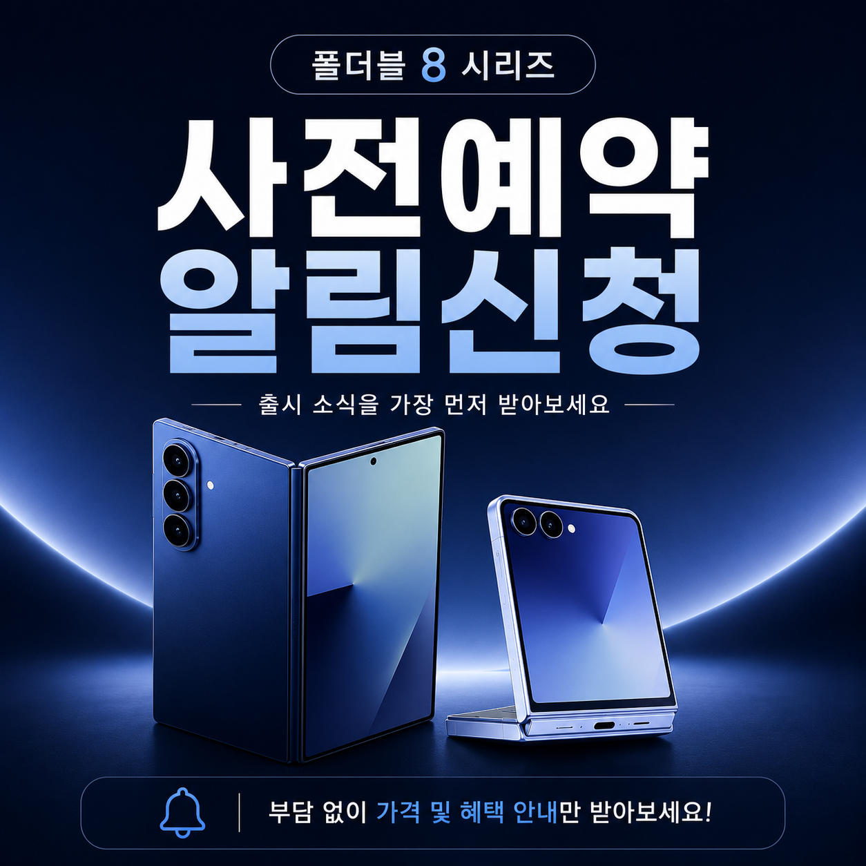 폴더블 8시리즈 사전예약 알림신청