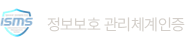 정보보호 관리체계인증